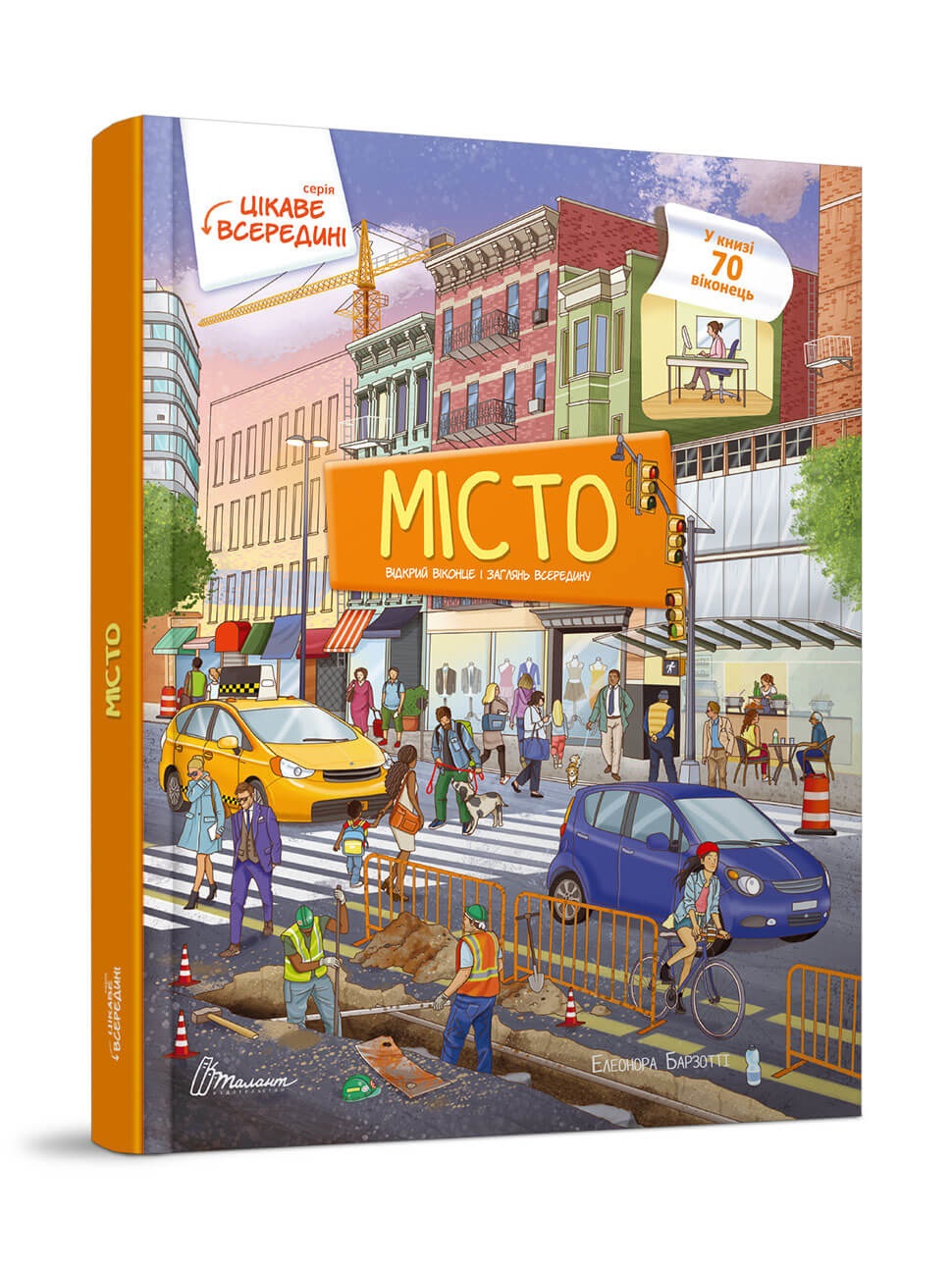 Книжка А4 "Цікаве всередині: Місто" №8820/Талант/(5) — фото товару | Канцелярський Сад