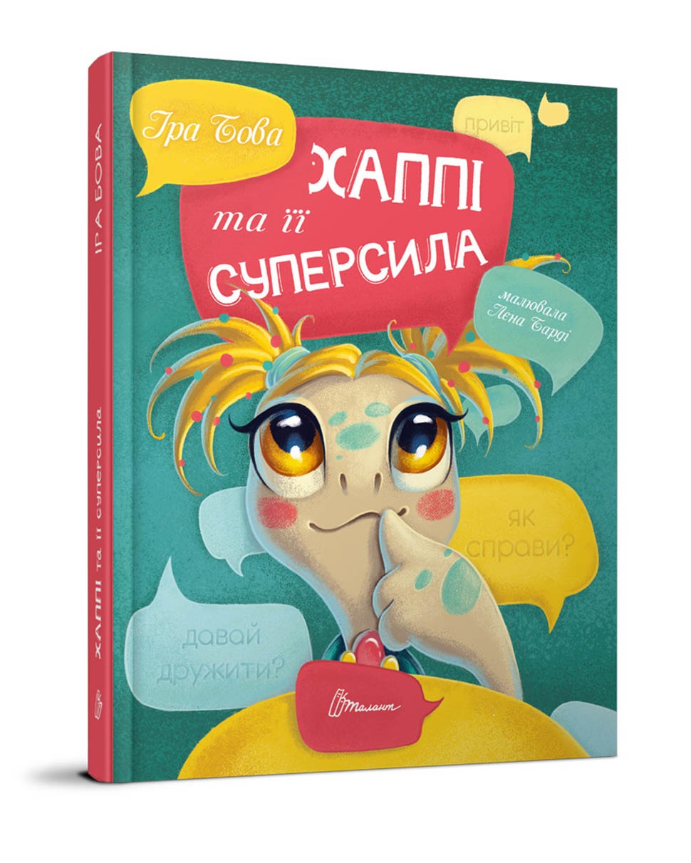 Книжка А5 "Завтра в школу: Хаппі та її суперсила" (укр.)/Талант/(10) — фото товару | Канцелярський Сад
