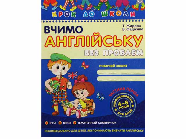 Книжка А4 "Крок до школи. Вчимо англійську" (4-6років) част.1 (укр.)/Школа/(50) — фото товару | Канцелярський Сад