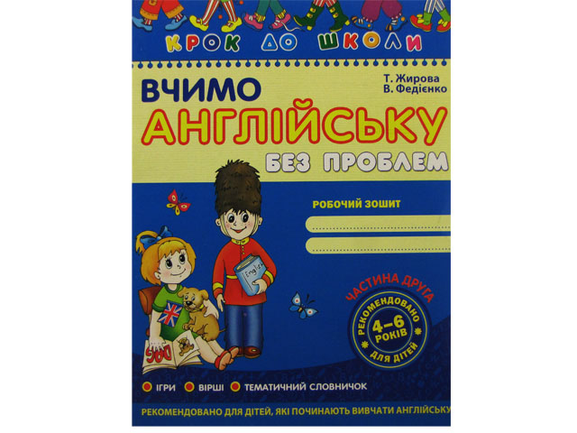 Книжка А4 "Крок до школи. Вчимо англійську" (4-6років) част.2 (укр.)/Школа/(50) — фото товару | Канцелярський Сад