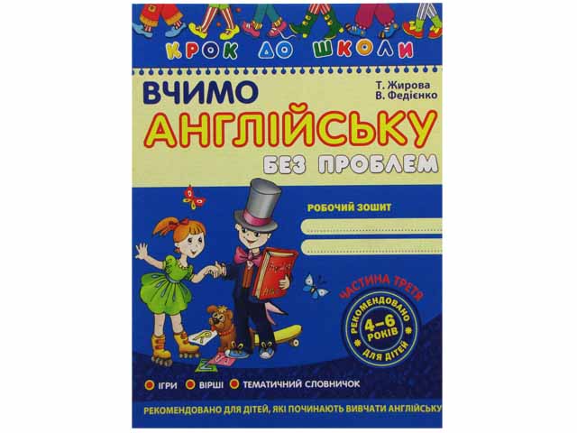 Книжка А4 "Крок до школи. Вчимо англійську" (4-6років) част.3 (укр.)/Школа/(50) — фото товару | Канцелярський Сад