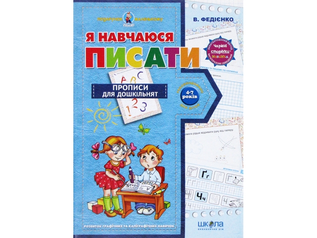 Подарунок маленькому генію А4 "Я навчаюсь писати"(4-7 років)(укр.)/Школа/(20) — фото товару | Канцелярський Сад