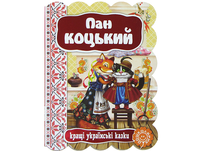 Книжка А5 "Кращі укр. та світові казки. Пан Коцький"(укр.)/Школа/(5) — фото товару | Канцелярський Сад