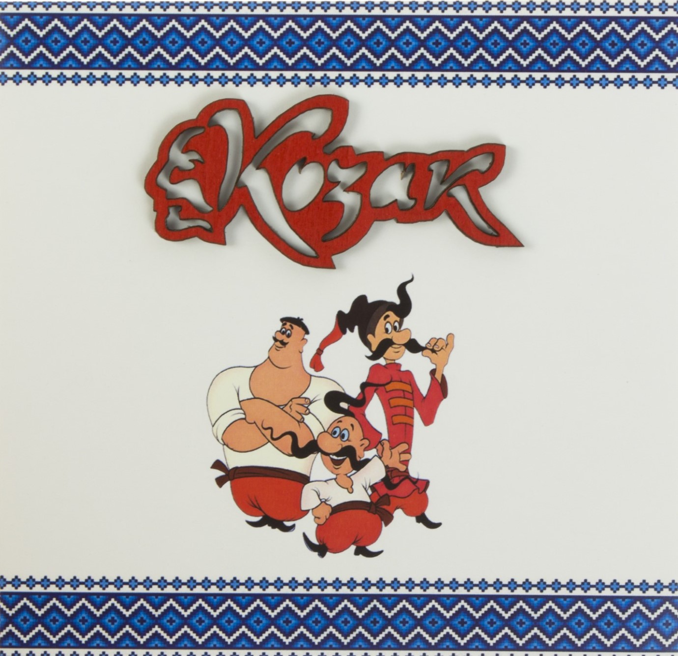 Листівка ручної роботи "З днем козацтва" — купити | Канцелярський Сад