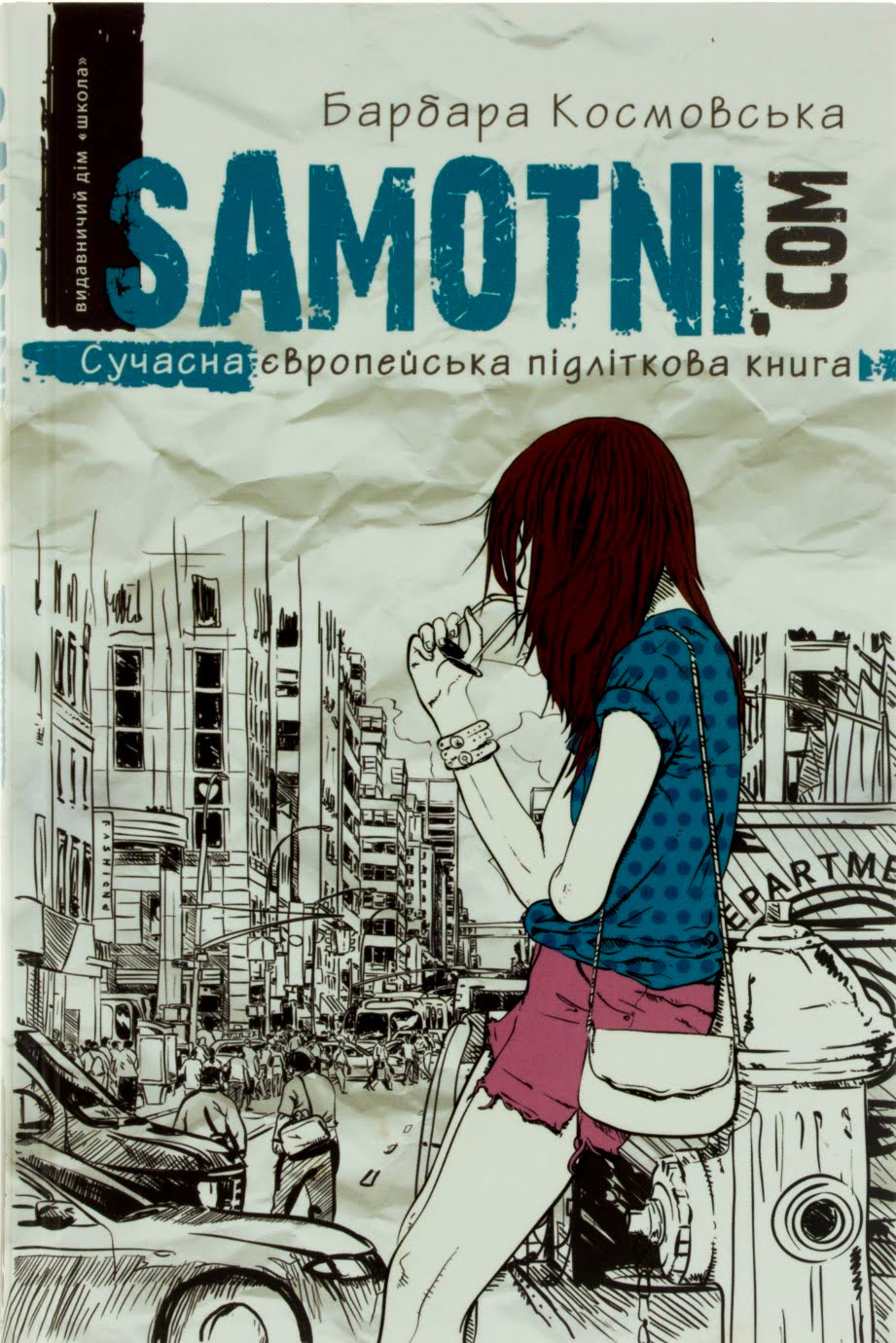 Книжка А5 "Сучасна європейська підліткова книга. Samotni." Б.Комовська (укр.) Школа/(10) — фото товару | Канцелярський Сад