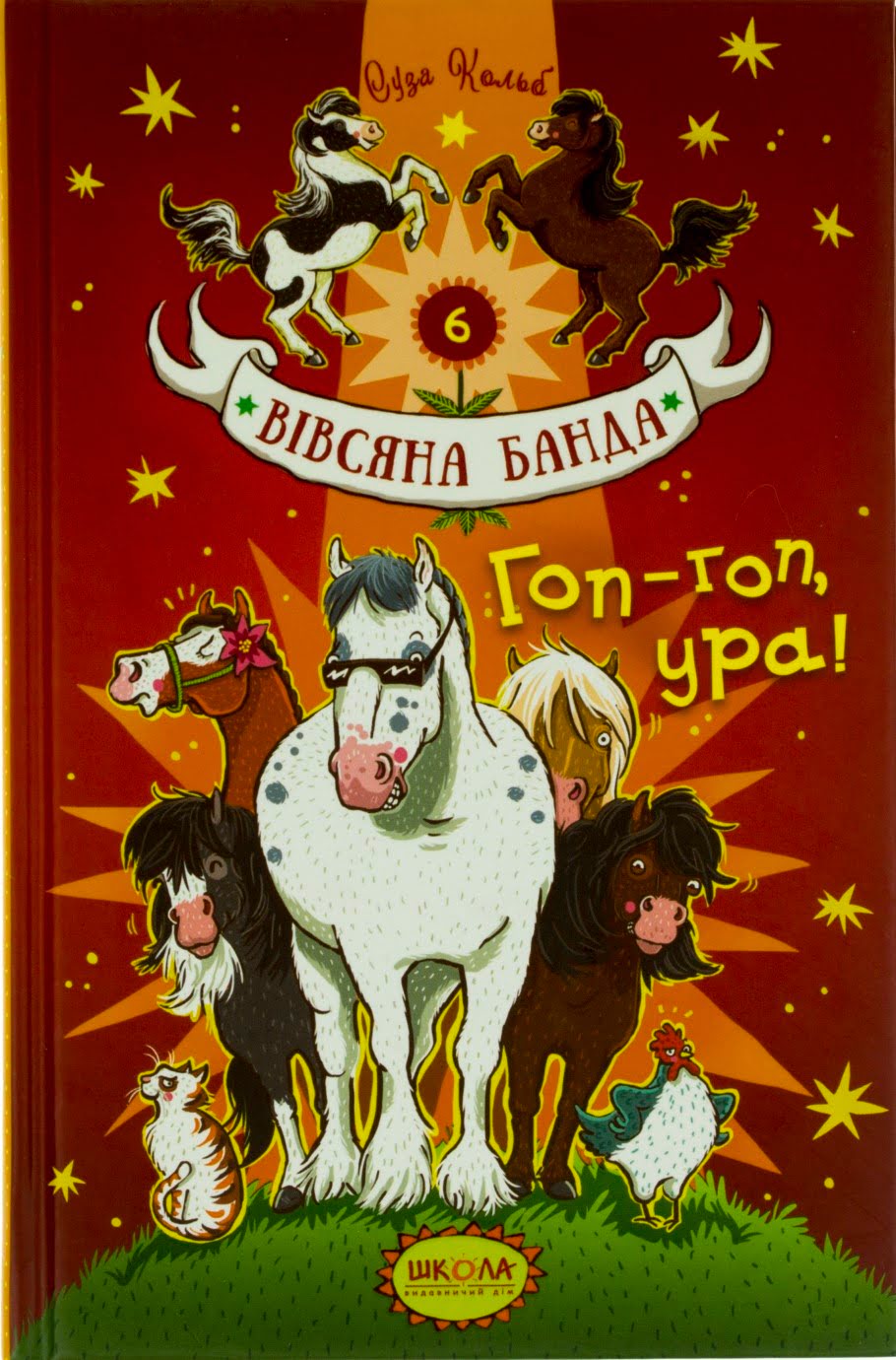 Книжка А5 "Вівсяна банда Гоп-Гоп,Ура!."кн.6 С.Кольб тв.обкл. (укр.)/Школа/(10) — фото товару | Канцелярський Сад
