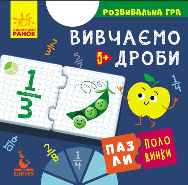 Пазли-половинки "Кенгуру. Вивчаємо дроби" укр./Ранок/ — фото товару | Канцелярський Сад