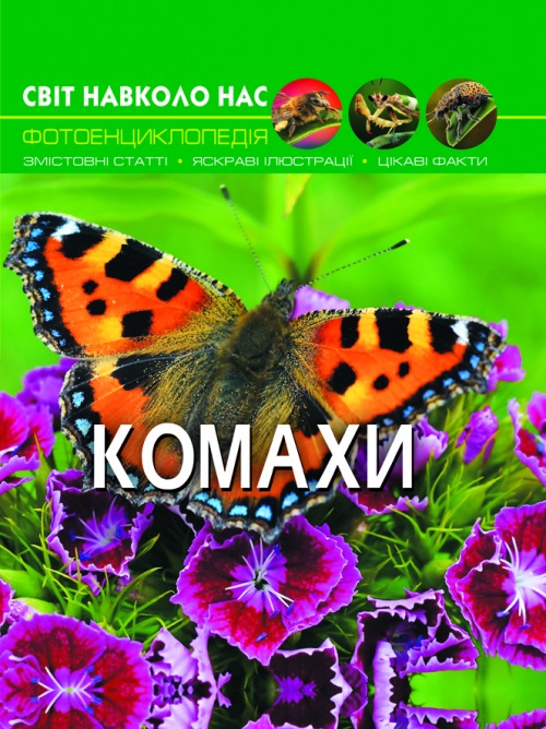 Книжка А4 "Світ навколо нас. Комахи" №9208 тв. обкл./Кристал Бук/(10) — фото товару | Канцелярський Сад