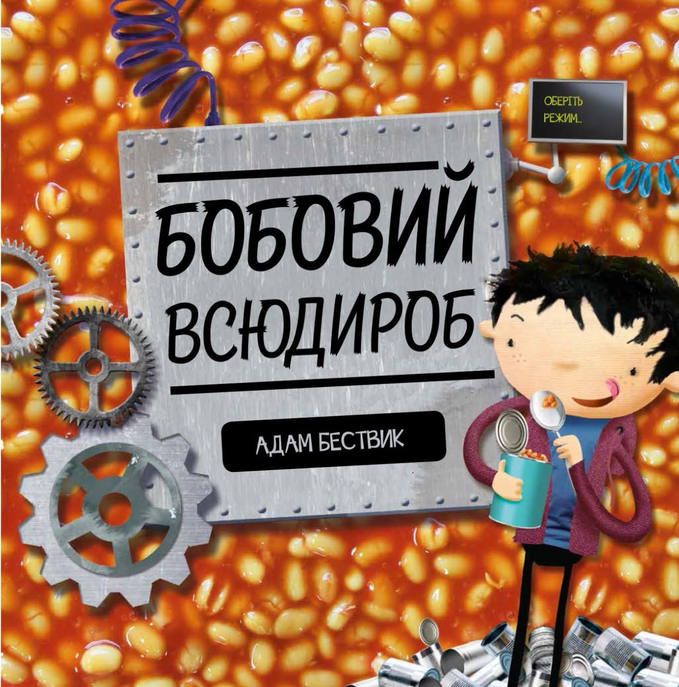 Книжка В4 "Час із книгою:Бобовий всюдироб" (укр.)№9570/Жорж/(10) — фото товару | Канцелярський Сад