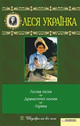 Книжка А5"Перлини української класики.Лісова пісня.Вибране"Українка Л.№9577 тв.обкл./КСД/ — фото товару | Канцелярський Сад