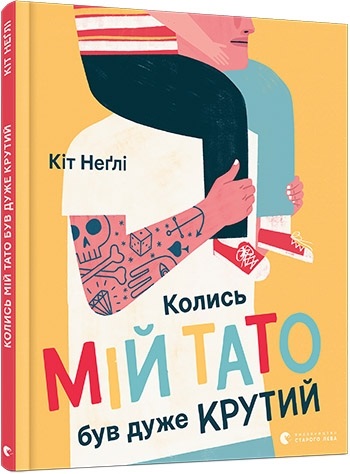 Книжка А4 "Колись мій тато був дуже крутий" К.Неґлі №7098/ВСЛ/ — фото товару | Канцелярський Сад