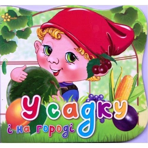 Книжка В6 "Ерудит. У садку і на городі"(50) — фото товару | Канцелярський Сад