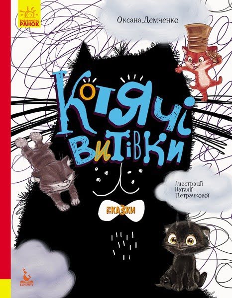 Книжка А4 "Кенгуру.Триказки.Подарункова казкотерапія.Котячі витівки"(укр.)/Ранок/(10) — фото товару | Канцелярський Сад