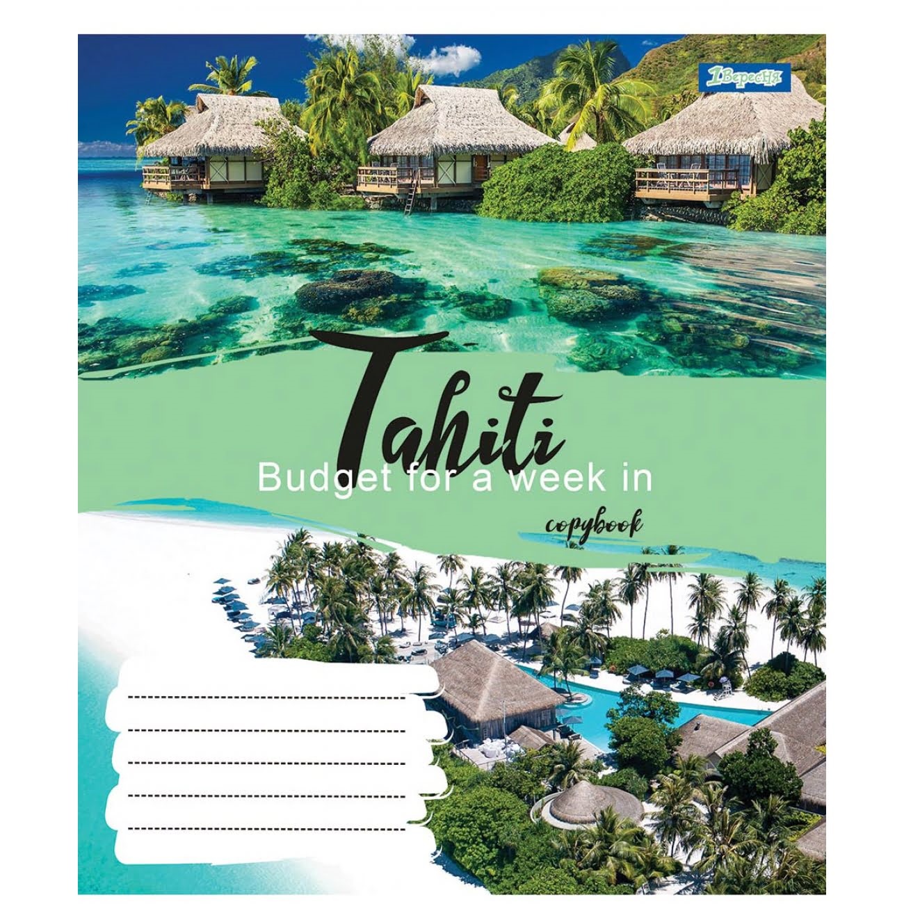 Зошит 96арк. лін. 1В Best travel №764180(5)(120) — фото товару | Канцелярський Сад