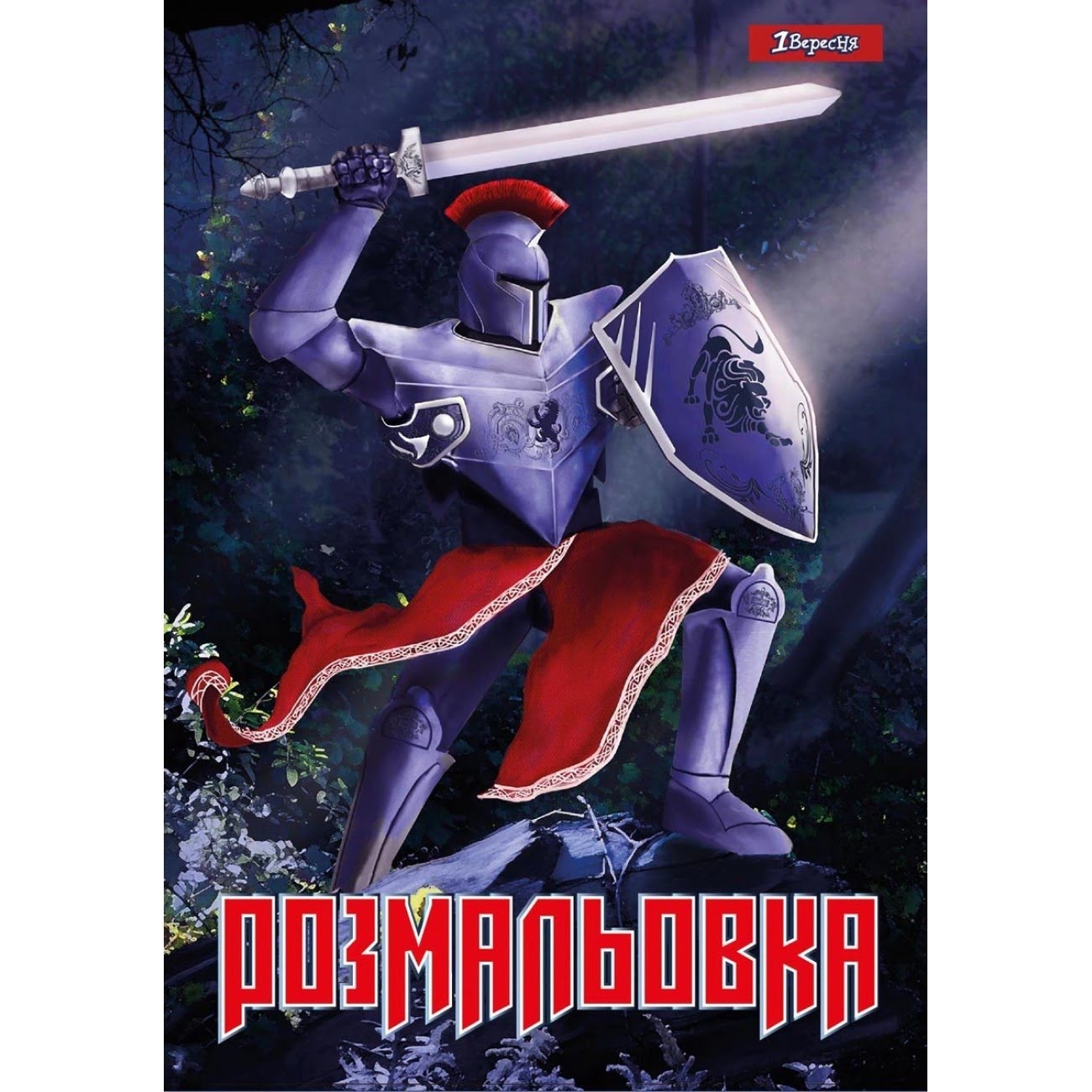 Розмальовка А4 "Лицарі" 12стор. №742764/1В/(100) — фото товару | Канцелярський Сад