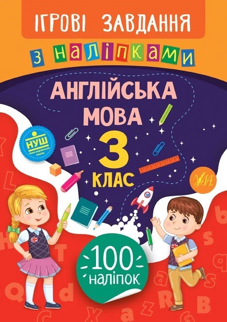 Книжка В5 "Ігрові завдання з наліпками. Англійська мова. 3клас" №7642/УЛА/(30) — фото товару | Канцелярський Сад