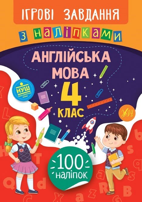 Книжка В5 "Ігрові завдання з наліпками. Англійська мова. 4клас" №7659/УЛА/(30) — фото товару | Канцелярський Сад