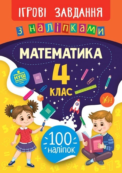Книжка В5 "Ігрові завдання з наліпками. Математика. 4клас" №7697/УЛА/(30) — фото товару | Канцелярський Сад