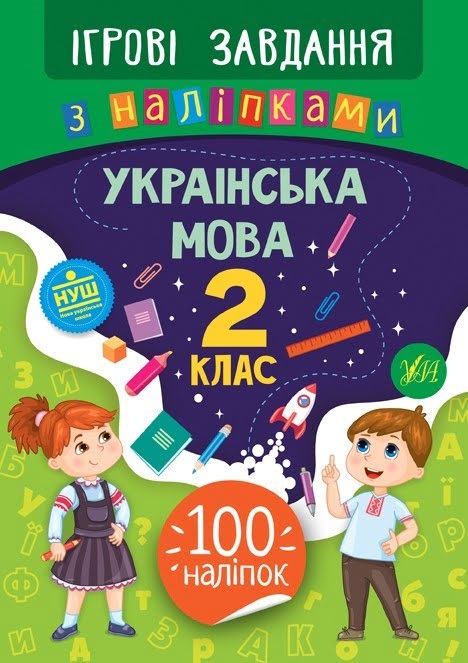 Книжка В5 "Ігрові завдання з наліпками. Українська мова. 2клас" №7710/УЛА/(30) — фото товару | Канцелярський Сад