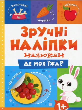 Книжка А5 "Зручні наліпки. Де моя їжа" №7508/Торсінг/(20) — фото товару | Канцелярський Сад