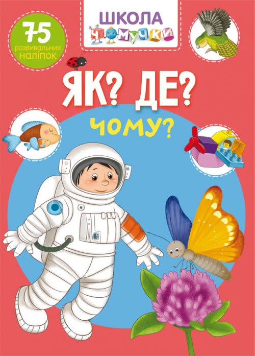 Книжка А4 "Школа чомучки. Як? Де? Чому? 75 розвивальних наліпок" №1282/Кристал Бук/ — фото товару | Канцелярський Сад
