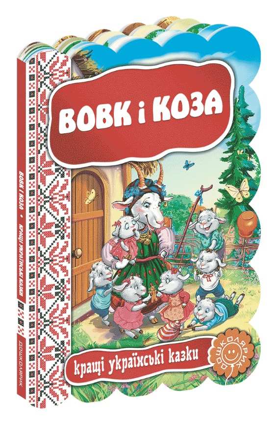 Книжка А5 "Кращі укр. та світові казки. Вовк і коза"(укр.)/Школа/(5) — фото товару | Канцелярський Сад