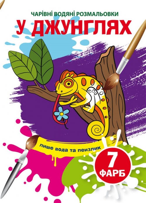 Книжка А5 "Чарівні водяні розмальовки. У джунглях" №3989/Кристал Бук/(50) — фото товару | Канцелярський Сад