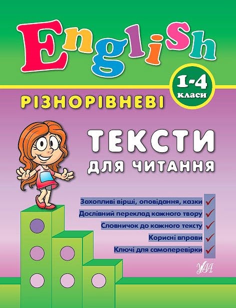 Книжка А5 "Різнорівневі тексти для читання..English" 1-4 класи №0902/УЛА/ — фото товару | Канцелярський Сад