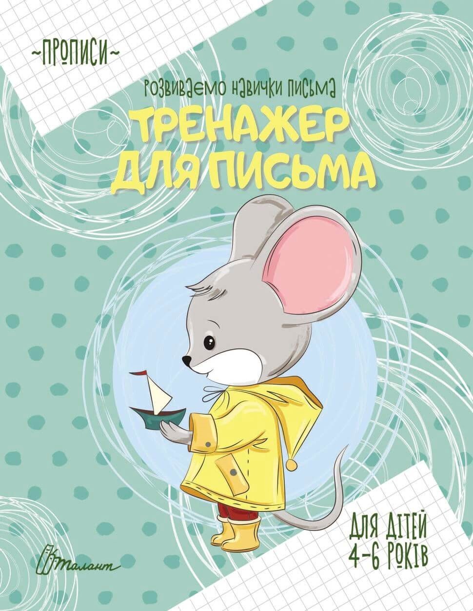 Книжка А5 "Прописи: 4-6 Тренажер для письма" №9049/Талант/(50) — фото товару | Канцелярський Сад