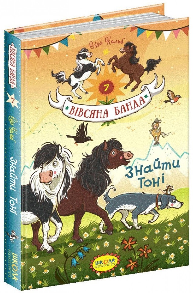 Книжка А5"Вівсяна банда Знайти Тоні."кн.7 С.Кольб(укр.)/Школа/(10) — фото товару | Канцелярський Сад