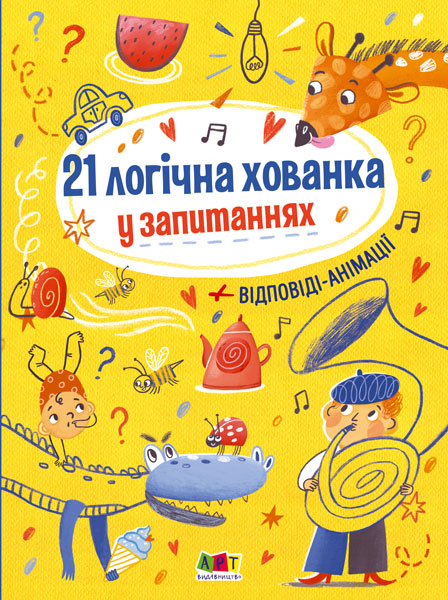 Книжка "Книжка для розумак "21 логічна хованка у запитаннях" №5325 (укр)/Ранок/ — фото товару | Канцелярський Сад