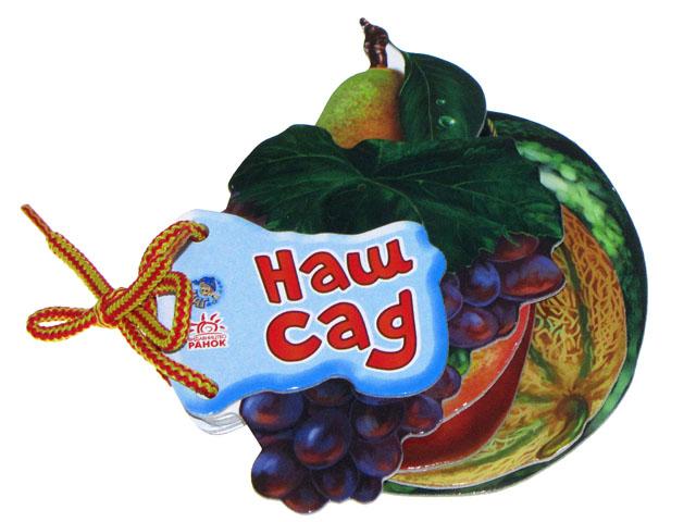 Книжка А6 "Відгадай-но: Наш сад"(укр.)/Ранок/(30) — фото товару | Канцелярський Сад