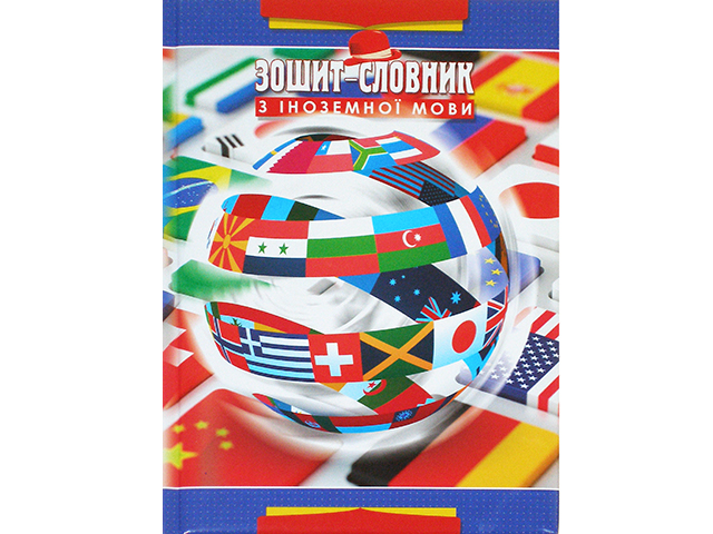 Зошит "Словник з іноземної мови" В5 48арк. сендвіч №ЗС-1/Рюкзачок/(12) — купити | Канцелярський Сад