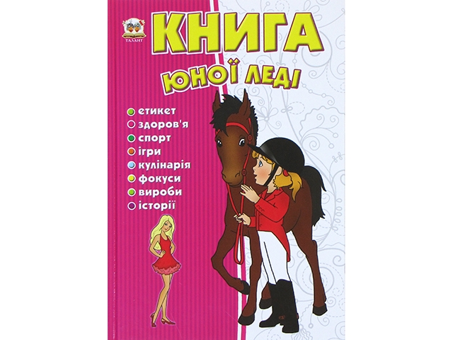 Енциклопедія для допит. А5 "Книга юної леді" (укр.)/Талант/(10) — купити | Канцелярський Сад