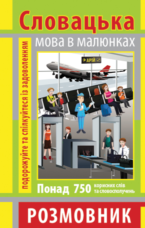 Книжка А6 "Розмовник в малюнках словацька мова" 750слів,м`яка обкл. №4031/Арій/(50) — фото товару | Канцелярський Сад