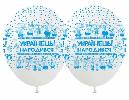 Набір кульок повітр. латексних 12"/30см "Українець народився!" 10шт №828946/Pelican/(5) — фото товару | Канцелярський Сад