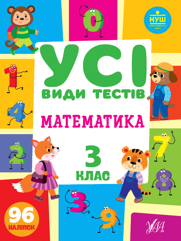 Книжка А4 "Усі види тестів. Математика. 3 клас" №0766/УЛА/(30) — фото товару | Канцелярський Сад