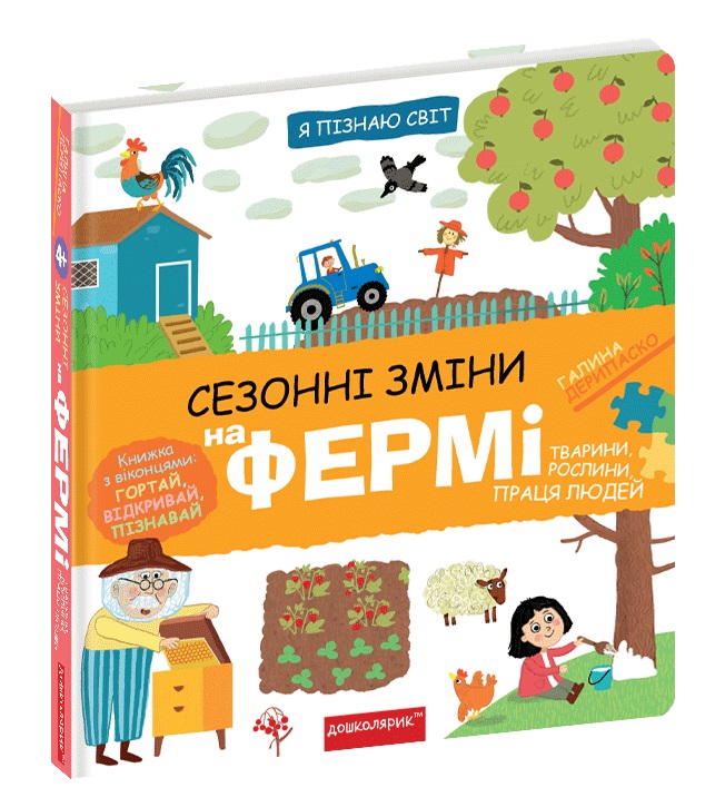 Книжка В5 "Я пізнаю світ Сезонні зміни на фермі." №8329/Школа/(10) — фото товару | Канцелярський Сад