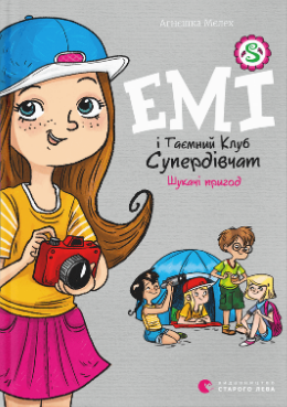 Книжка А5 "Емі і таємний клуб Супердівчат.Шукаючі пригод" кн.7 А.Мєлех №0458/ВСЛ/(20) — фото товару | Канцелярський Сад