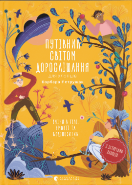 Книжка А5 "Путівник світом.дорослішання для хлопців:зміни в тілі" Б.Петрущак №0182/ВСЛ/ — фото товару | Канцелярський Сад