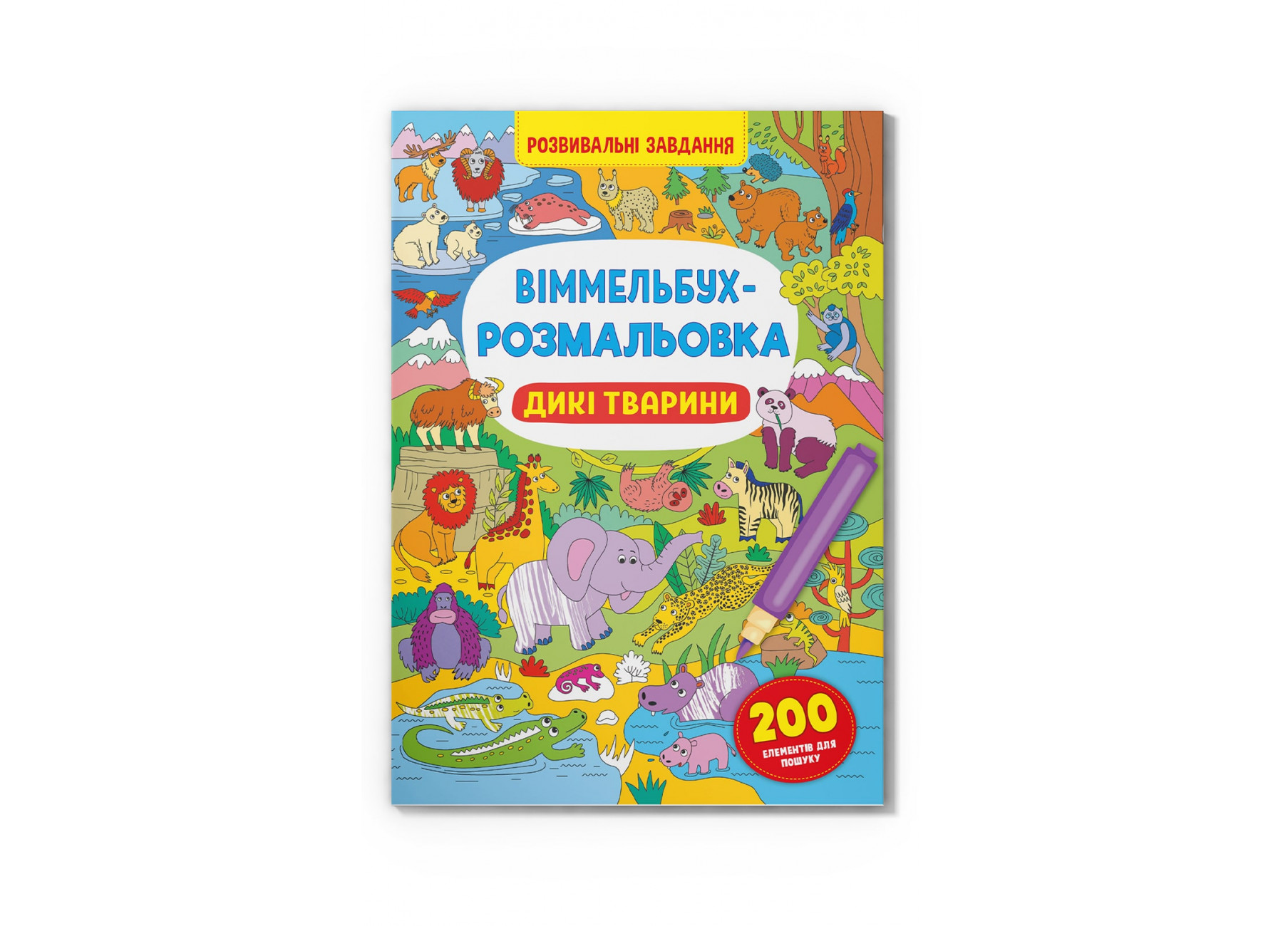 Книжка В4 "Віммельбух-розмальовка. Дикі тварини" №3467/Кристал Бук/ — фото товару | Канцелярський Сад