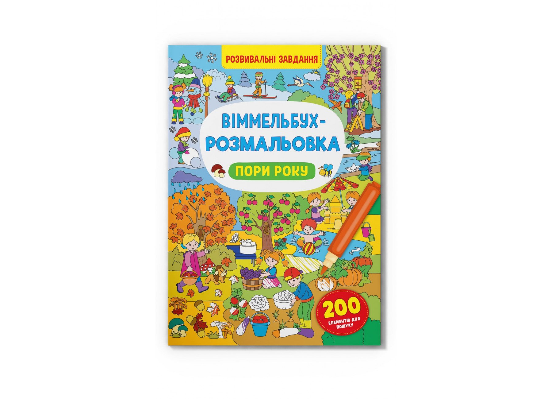 Книжка В4 "Віммельбух-розмальовка. Пори року" №3450/Кристал Бук/ — фото товару | Канцелярський Сад