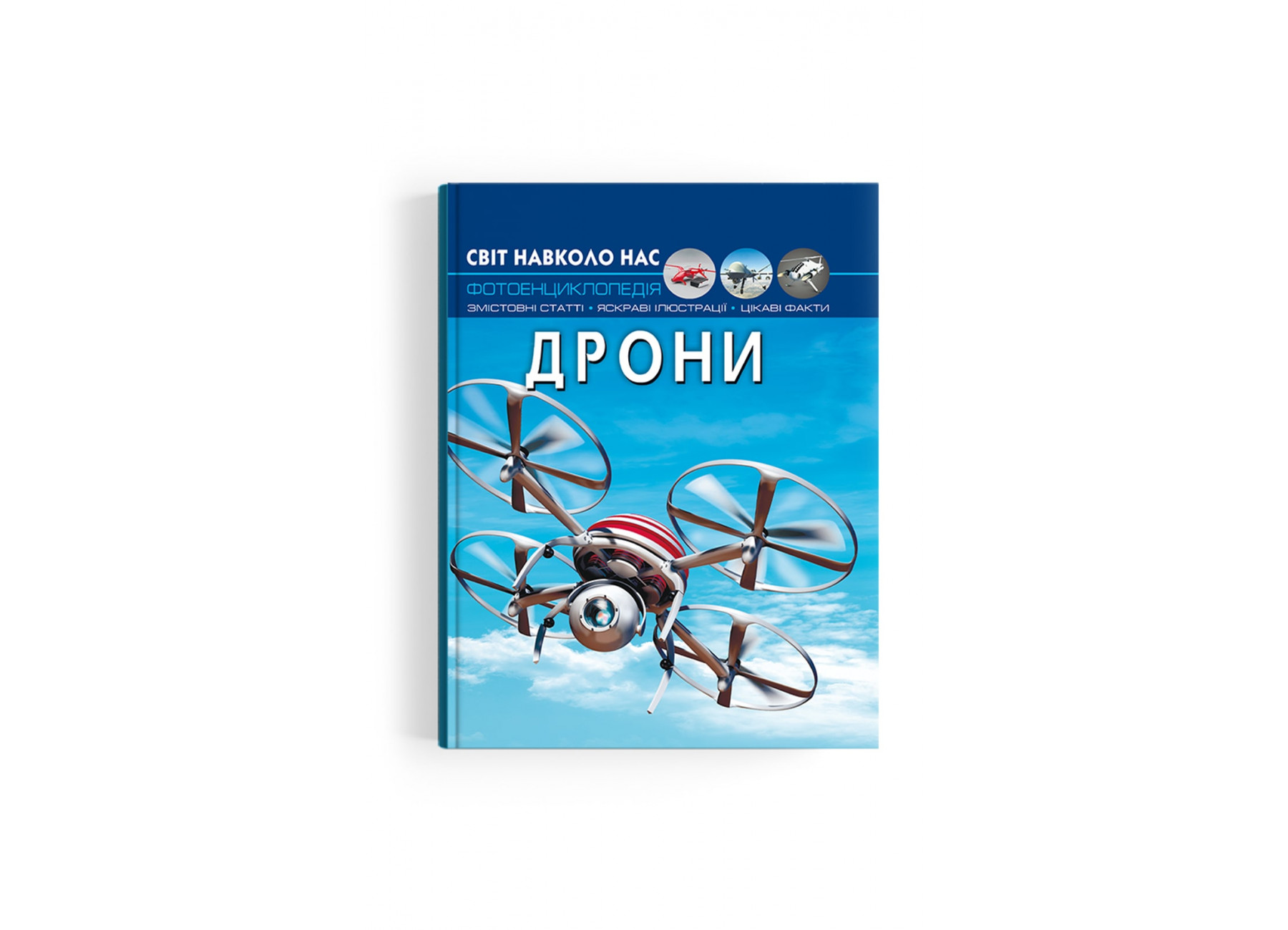 Книжка А4 "Світ навколо нас .Дрони" №3238/Кристал Бук/(10) — фото товару | Канцелярський Сад