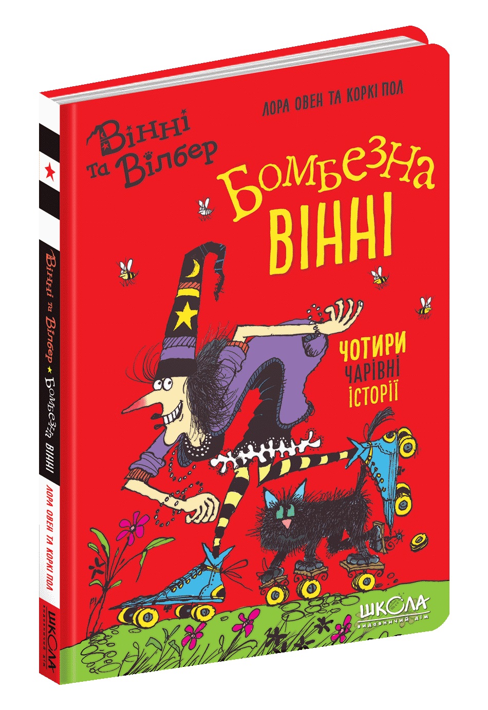Книжка А5 "Вінні та Вілбер. Бомбезна Вінні" кн.2 Лора Овен/Школа/(10) — фото товару | Канцелярський Сад