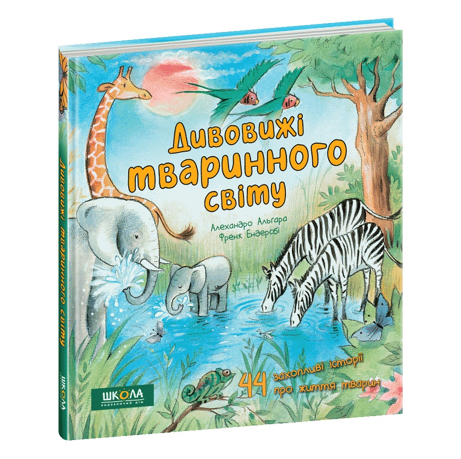 Книжка В5 "Дивовижі тваринного світу" Алехандро Альґара/Школа/ — фото товару | Канцелярський Сад
