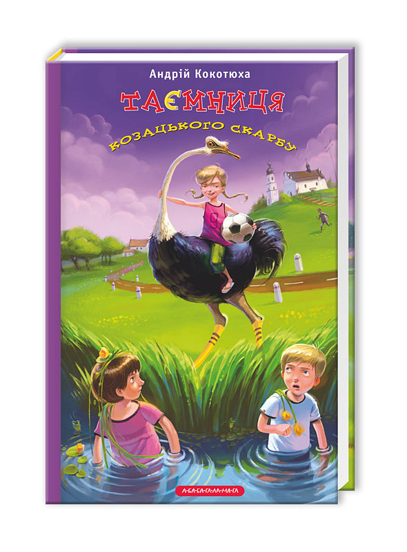 Книжка А5 "Таємниця козацького скарбу" А.Кокотюха/А-ба-ба-га-ла-ма-га/(12) — фото товару | Канцелярський Сад