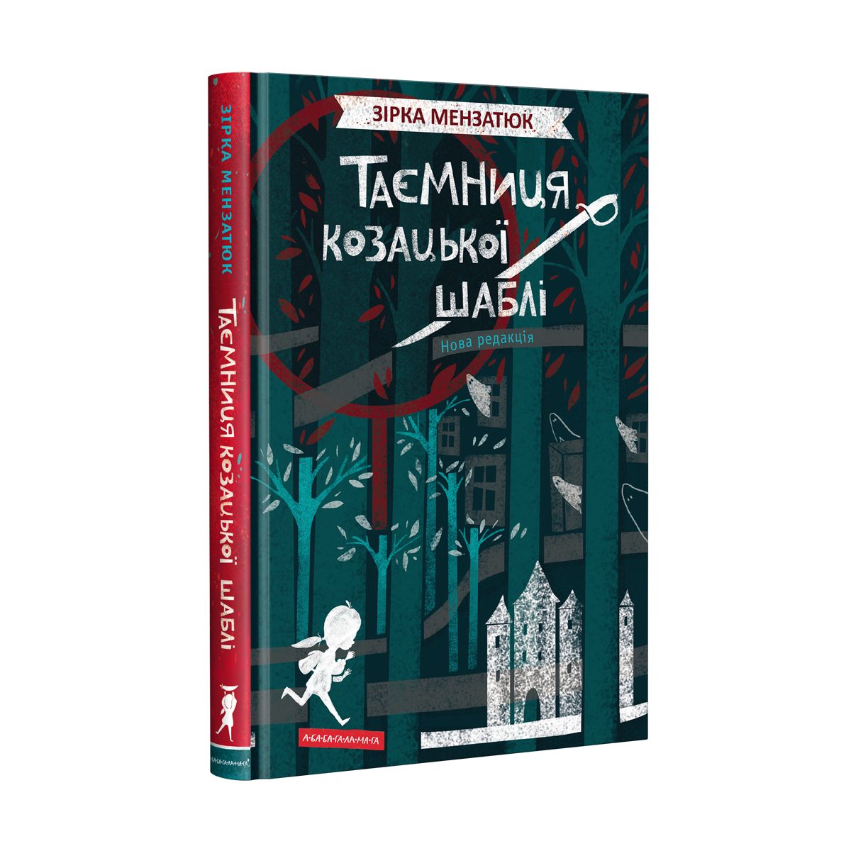 Книжка А5 "Таємниця козацької шаблі" З.Мензатюк тв.обкл./А-ба-ба-га-ла-ма-га/(16) — фото товару | Канцелярський Сад