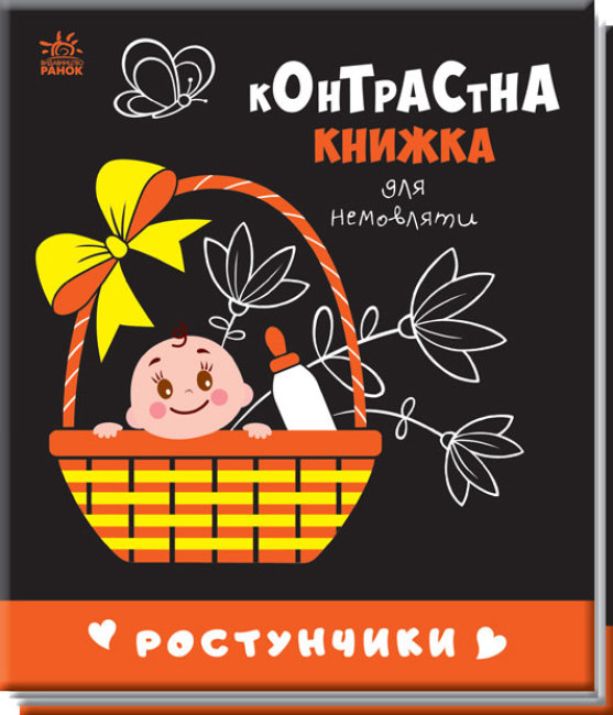 Книжка В6 "Контрастна книжка для немовляти: Ростунчики"(укр.)/Ранок/ — фото товару | Канцелярський Сад