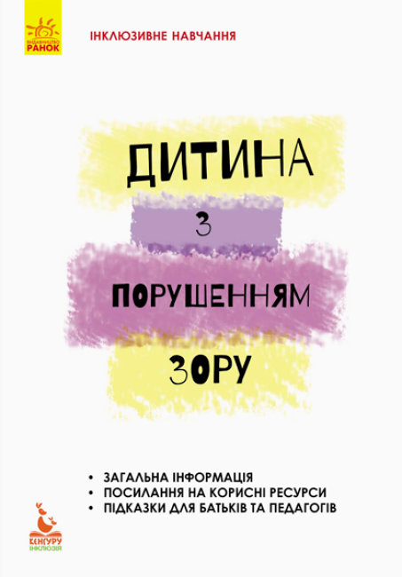Книжка А5 "Кенгуру. Інклюзивна освіта. Інклюзивне навчання. Дитина з порушенням зору"(укр.)/Ранок/ — фото товару | Канцелярський Сад