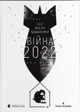 Книжка А5 "Війна 2022" В.Рафєєнко/ВСЛ/(10) — фото товару | Канцелярський Сад